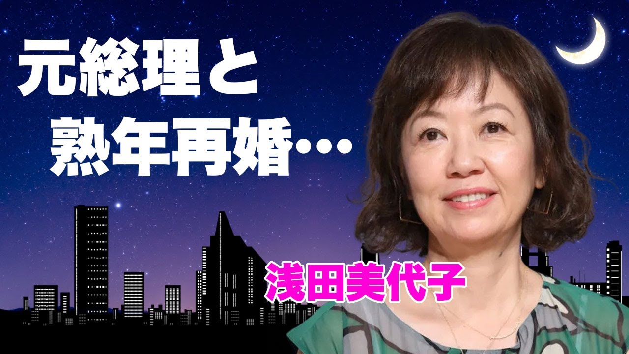 浅田 美代子 再婚