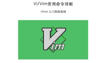 vi/vim 常用操作命令详解 linux 入门实战教程3 20200409