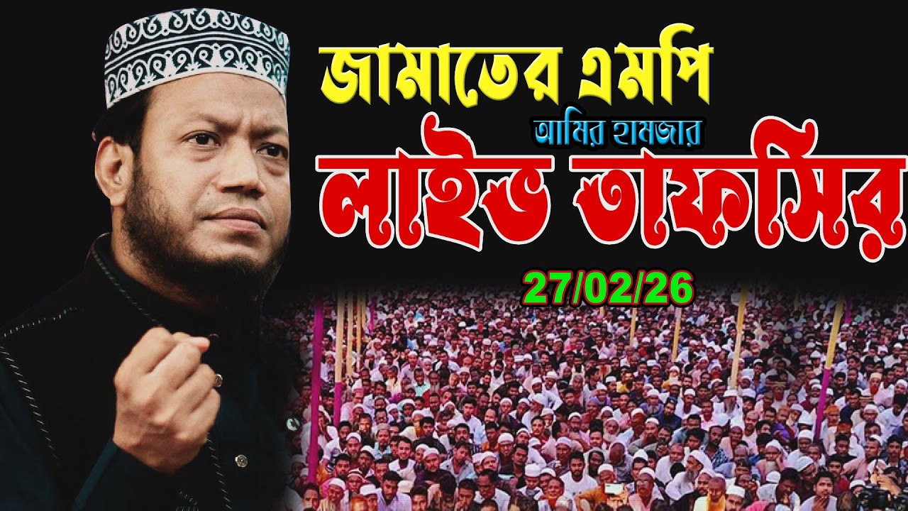 🔴🔉🔊 এমপি আমির হামজা তাফসিরুল কুরআন 2026 | সত্যের পথে চলার আহ্বান | Amir hamja