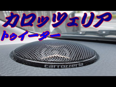 carrozzeria スピーカー 交換 トゥイーター 取付 TS-F1740S - YouTube