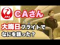 大晦日のＣＡアナウンス ＪＡＬのＣＡさんが大晦日に語った内容とは？ 日本航空客室乗務員 JAPANAIRLINES Flight attendant in-flight announcement