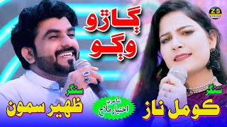 Gharo Wago | Zaheer Samo Komal Naaz | Song 2022