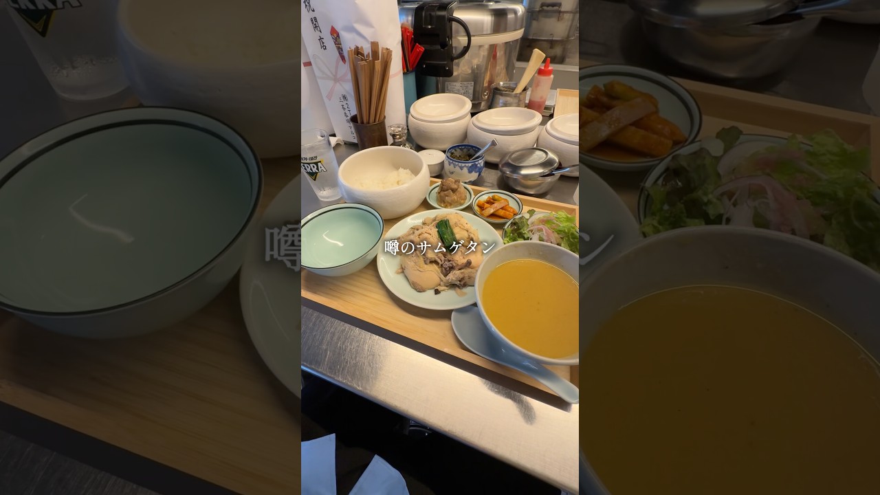 【NEW】噂の参鶏湯ランチを食べに行ったら...【渋谷】