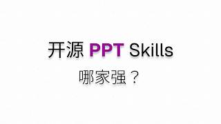 体验开源PPT Skills - 歸藏 PPT Skill, 花叔 Huashu Design