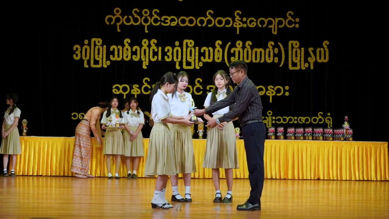 ယုဇနအလင်း ကိုယ်ပိုင်အထက်တန်းကျောင်း ဆုနှင်းသဘင်အခမ်းအနား ၁၈.၁.၂၀၂၆ (အမျိုးသားဇာတ်ရုံ)