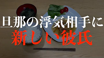 修羅場 幸せな結婚生活を送っていた私の前に 私から元カレを奪いデキ婚した女が現れた Mp3