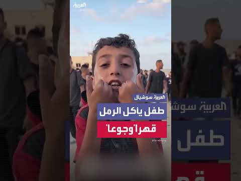 طفل يأكل الرمل من شدة الجوع يستنجد بالعالم