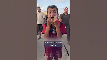 طفل يأكل الرمل قهرا وجوعا مستنجدا العالم 