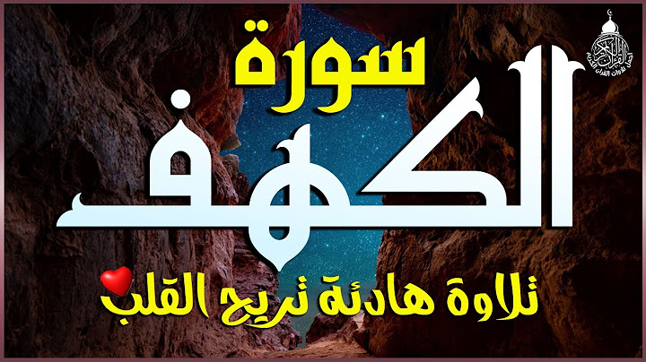 سورة الكهف (كاملة) أجمل تلاوة في يوم الجمعة المباركة تريح الاعصاب وتهدئ النفس | Surah Al kahf