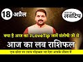    loverashifal 18   in hindi lovershow loverashifal todayloveshow lovetip