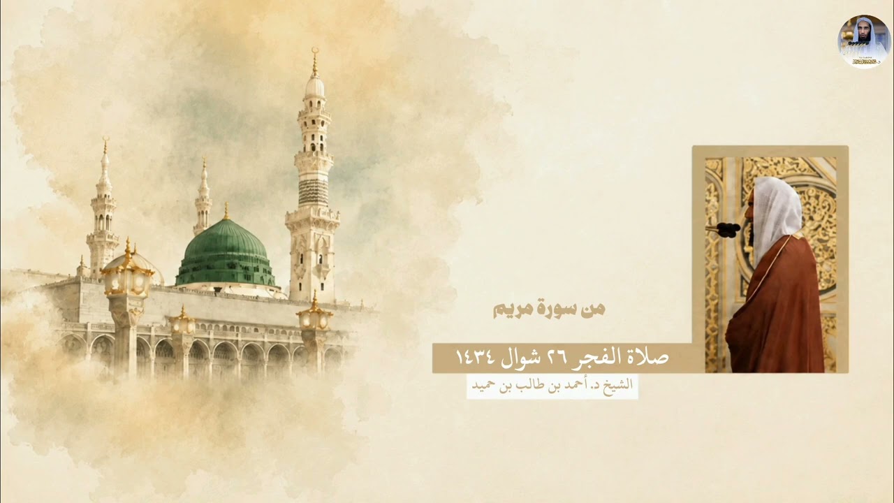 فجرية نادره جدا للشيخ د. أحمد بن طالب من سورة مريم