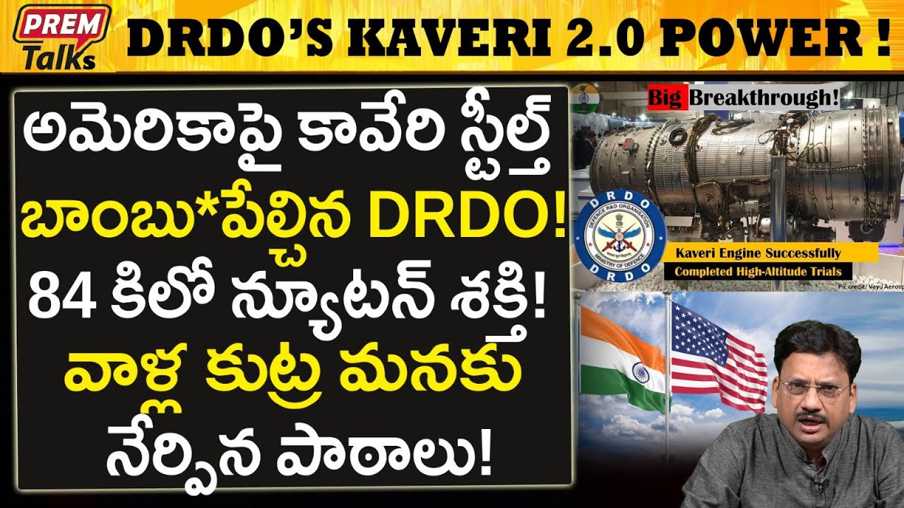 భారత్ DRDO స్టీల్త్ పరిజ్ఞానం ! US కు దెబ్బ ! India's Stealth Technology Far Superior! #PremTalks