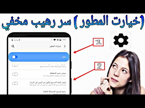 شرح "خيارات المطور" في الاندرويد بالتفصيل | ومعلومات يجب معرفتها !! ( جديد )