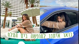 בואו איתנו לחופשה בים המלח! *מפתיעה את רונן*