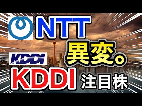 NTT、KDDIの注目株が信じられない●●に⁈決算や業績を見る！配当金や株価など