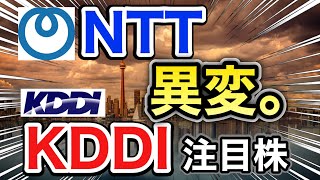 NTT、KDDIの注目株が信じられない●●に⁈決算や業績を見る！配当金や株価など
