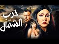فيلم الاثاره الممتع حرب الشمال بطولة رانيا يوسف لوسي فيلم الاثاره الممتع حرب الشمال بطولة رانيا يوسف لوسي