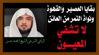 بقايا العصير والقهوة ، ونواة التمر من العائن ( لا ) تشفي المعيون