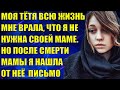 После смерти мамы я нашла от неё письмо. А мне всю жизнь врали, что я ей не нужна...