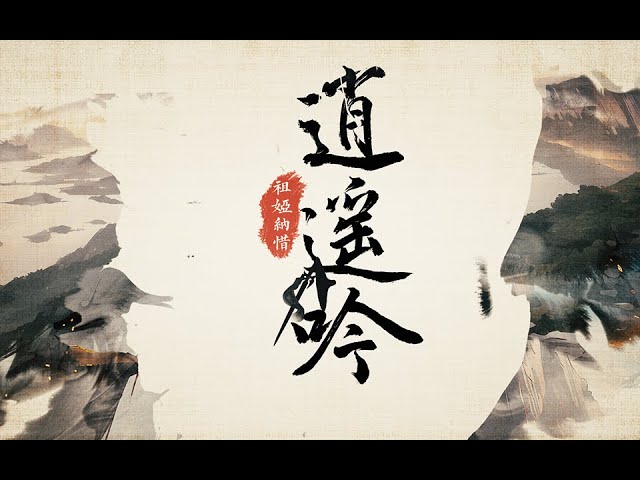 Watch 【祖娅纳惜】《逍遥吟》（原唱：庆庆） on YouTube