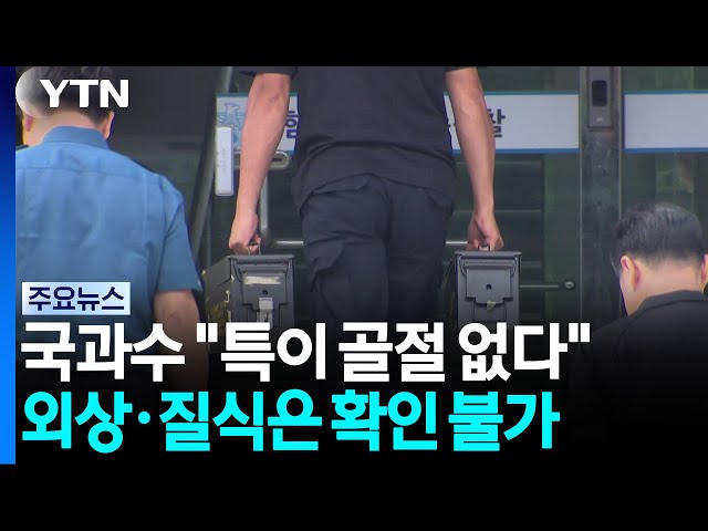 "특이 골절 없다" 국과수 감정...외상·질식은 확인 불가 / YTN