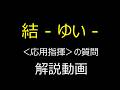 結 - ゆい - <応用指揮>の質問【解説動画】