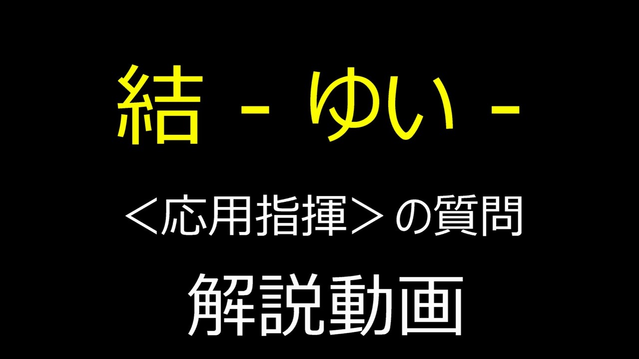 結 - ゆい - <応用指揮>の質問【解説動画】