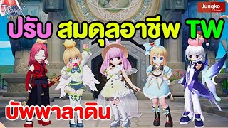 ปรับสมดุลอาชีพใน TW เดือนสิงหาคม | Ragnarok Origin