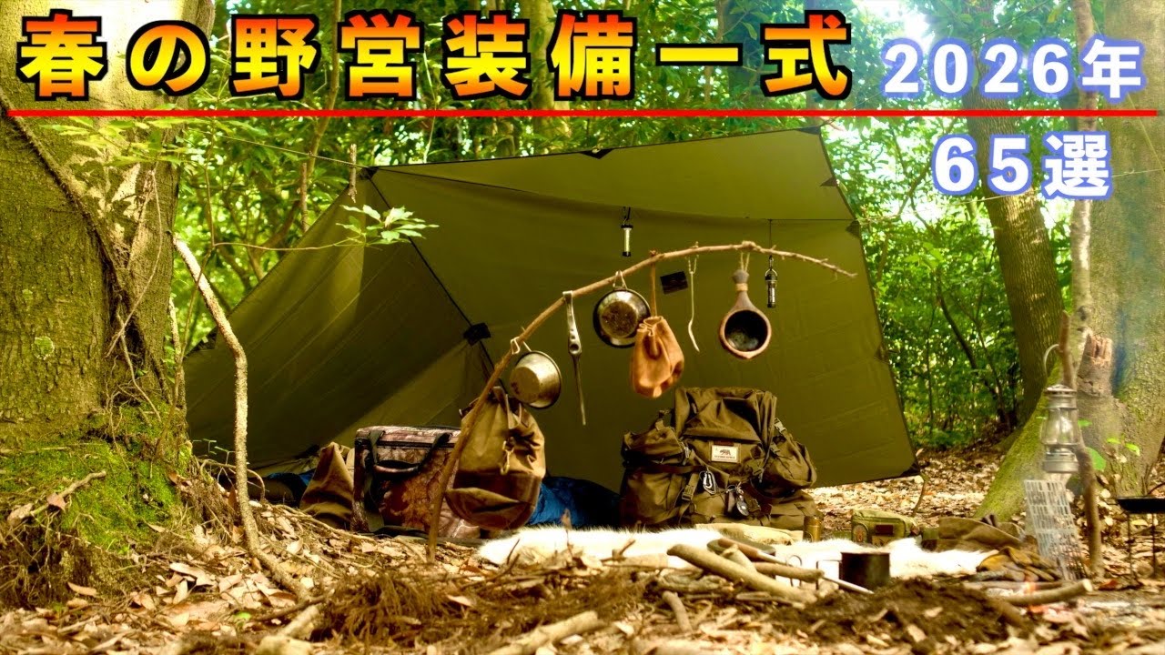 【ソロキャンプ道具】春の野営装備一式2026年