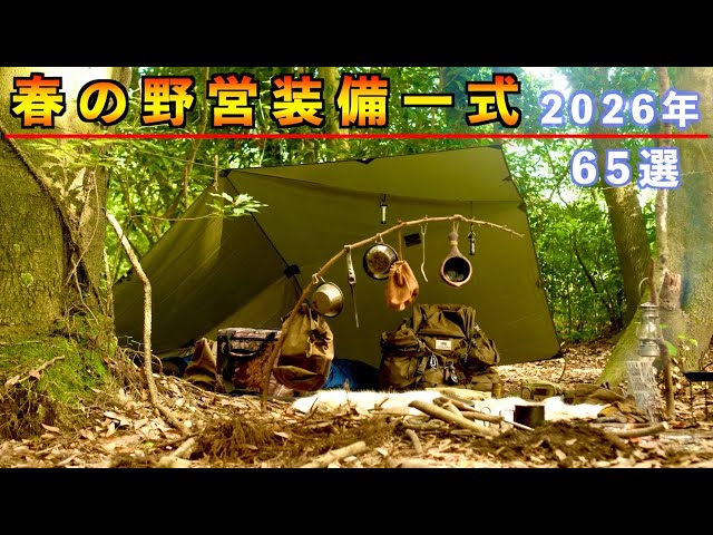 Solo Camping Gear] Complete Spring Camping Equipment Set 2026