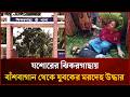 যশোরের ঝিকরগাছায় বাঁশবাগান থেকে যুবকের ম/র/দে/হ উদ্ধার | Mytv