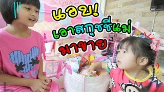 ละครสั้นหรรษา แอบเอาสกุชชี่แม่มาขายกันมั๊ย! พี่ดาว | แม่ปูเป้ เฌอแตม Tam Story