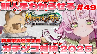 【#MoE #49  】開始3日（内2日はインスコ）の従者をわからせる初アリーナ【#D鯖 #MasterofEpic 】