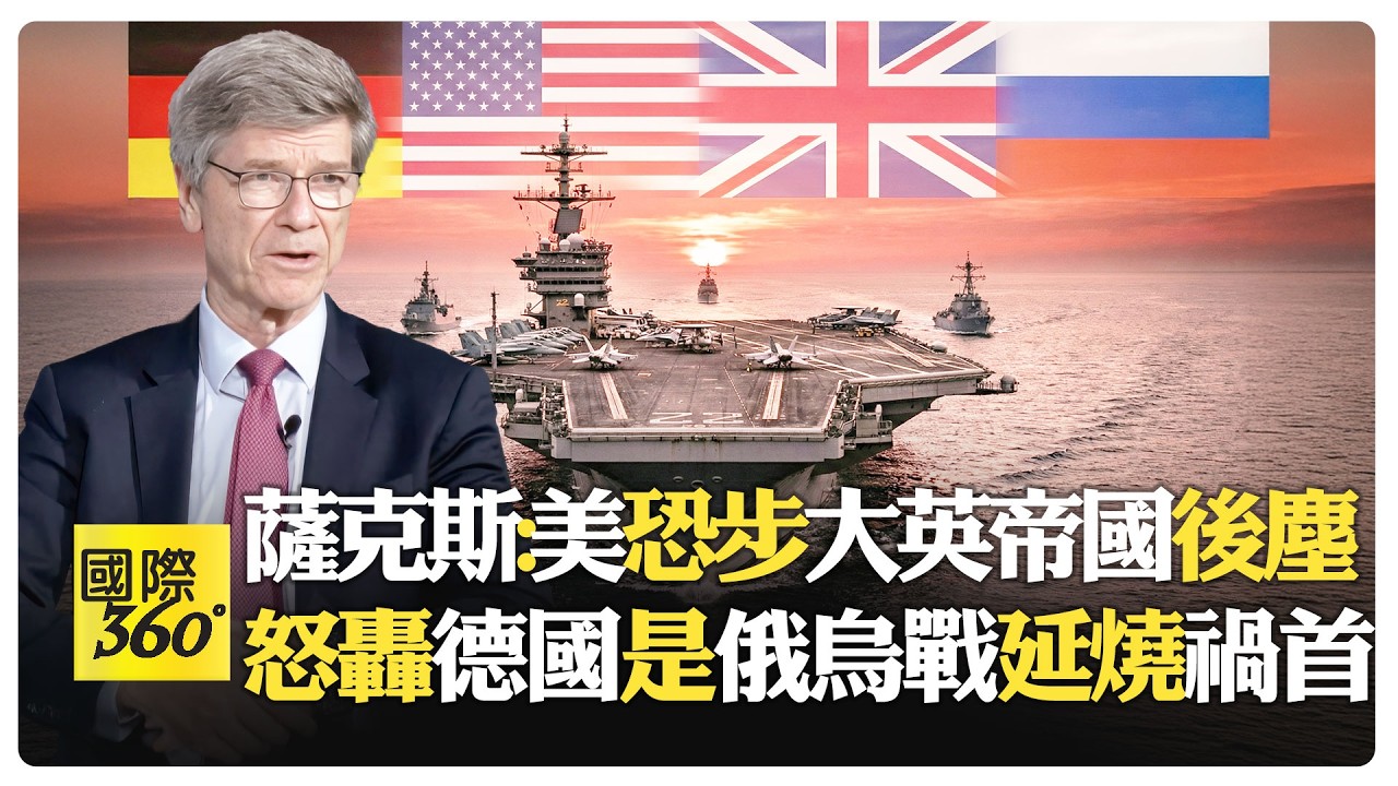 俄烏戰爭四週年反思 美洲歐洲都屬於美國 妄想將引爆伊朗戰火?! 制裁20輪反助中俄結盟?!【國際360】20260224@全球大視野Global_Vision
