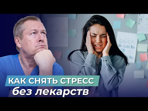 КАК БЫСТРО СНЯТЬ СТРЕСС? 3 лучших способа снятия стресса БЕЗ ЛЕКАРСТВ!