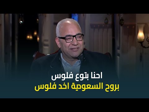 الفنان بيومي فؤاد في تصريح صادم احنا بتوع فلوس بروح السعودية اشتغل وباخد فلوس