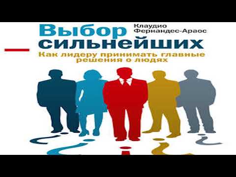 Видео: Клаудио Фернандес-Араос «Выбор сильнейших. Как лидеру принимать главные решения о людях» кратко