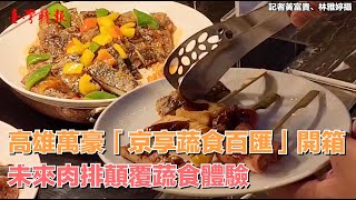 開箱高雄萬豪「京享蔬食百匯」！ 未來肉排顛覆蔬食體驗 ... 