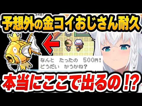 釣りで金コイ耐久をする予定から一転、まさかの「お金で買う」という地獄耐久に驚愕する白上フブキ【ホロライブ切り抜き/ポケモンファイアレッド面白いまとめ】#金コイフブさん