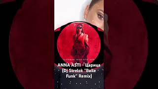 ANNA ASTI - Царица (Dj Havkey ''Baile Funk'' Remix)