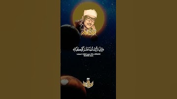 إِذْ قَالَ يُوسُفُ لأَبِيهِ 💛عبد الباسط عبد الصمد تلاوة خاشعة تريح الصدور 🥀