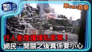 車cam直擊∣行人衝燈撞爆私家車！ 網民：開關之後真係要小心∣#動紀元