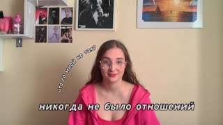 мне 20 и у меня не было отношений | в чем проблема?