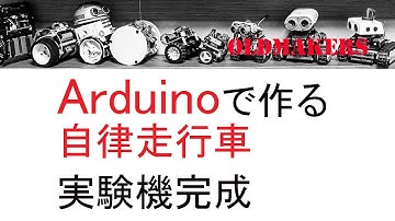 Arduino講座・第六回   自律走行車実験機完成