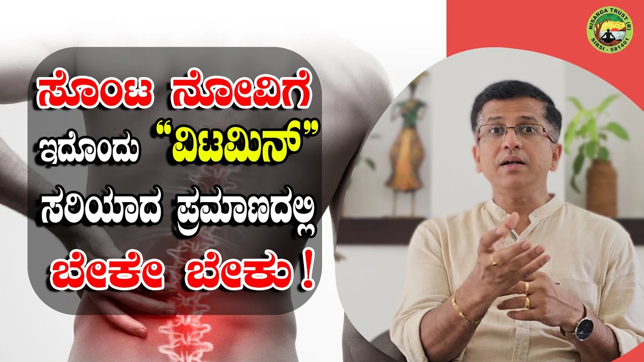 ಸೊಂಟ ನೋವಿಗೆ ಇದೊಂದು ವಿಟಮಿನ್ ಸರಿಯಾದ ಪ್ರಮಾಣದಲ್ಲಿ ಬೇಕೇ ಬೇಕು!