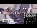 ピアノ伴奏 オレンジ SMAP 原曲キー 歌詞あり オフボーカル フル インテンポ In Tempo Orange