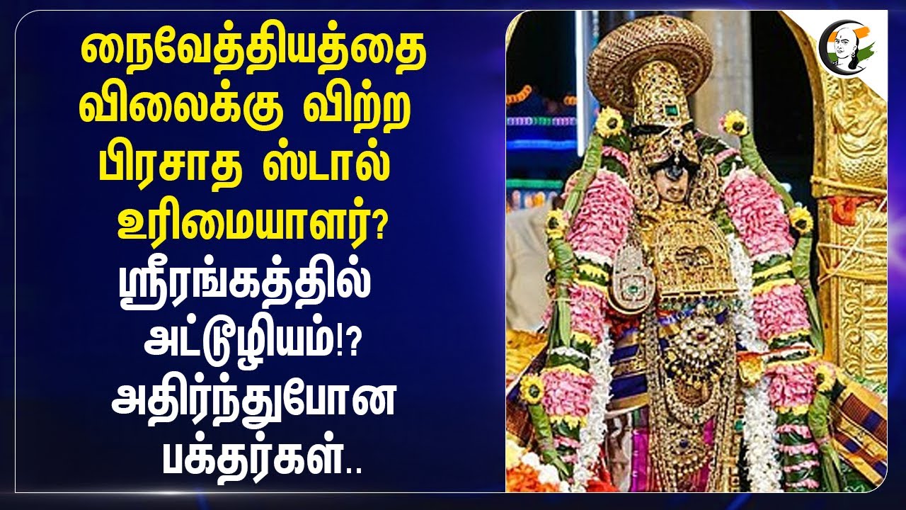 நைவேத்தியத்தை விலைக்கு விற்ற பிரசாத ஸ்டால் உரிமையாளர்? | Srirangam