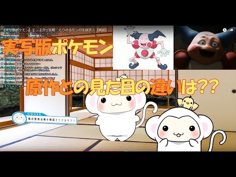 【実写版ポケモン】モンスター比較　とりさるモンの生放送！【雑談】