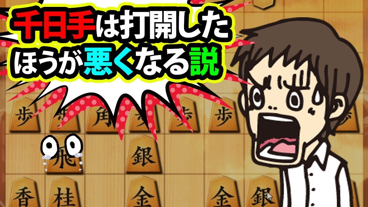 千日手 は打開したほうが悪くなる説 あると思います 角道オープン向飛車 Vs 居飛車 Youtube