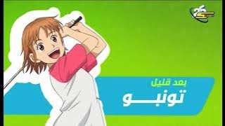 Spacetoon Arabic - Ooi Tonbo! - Next Bumper (2025)